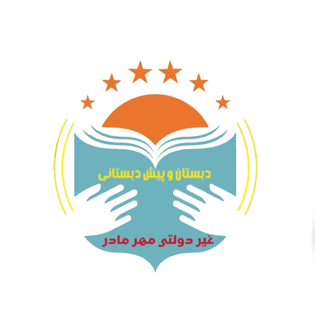 دبستان و پیش دبستان پسرانه و دخترانه مهر مادر