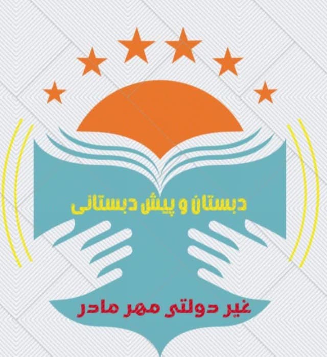 دبستان و پیش دبستان پسرانه و دخترانه مهر مادر